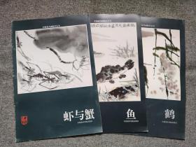 中国花鸟画临本丛书：鹤、鱼、虾与蟹 【3册合售】