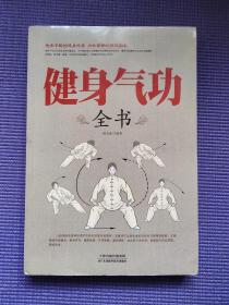 健身气功 健身气功的基础知识、养生机理、发展史、功法分类、特点；中医理论基础，人体生命整体观的基本思想，精气神之间的相互影响与促进，五劳和七伤，“天人合一”的养生观，阴阳学说与阴阳平衡，五行学说及其生克关系，经络学说与主要经脉络脉，未病先防，不治已病治未病，正气存内，邪不可干，保健养生功效，对气血、津液、梳理三焦、呼吸系统、脾胃的调节作用，延缓衰老，呼吸与动作配合，静心松身与行气用意