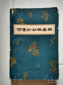 “那老头儿真倔呀！当时是60年代，缺医少药，开方子难免会缺几味药。这时候一般都是医生调整方子。但我师父不管那个，就是不调方，说这就是我孙纯一开的方子，让患者自己想办法抓药去。山东人，真倔。不过往往事后证明，还就是他的方子有效——全书依尤在泾《伤寒贯珠集》目次分九篇。第一至第八为《六经病篇》第九为《瘥后劳复篇》。撰者采前贤之说，结合个人心得，逐条注释原文，六经后均列图表，以概其要。书末附读伤寒论法、