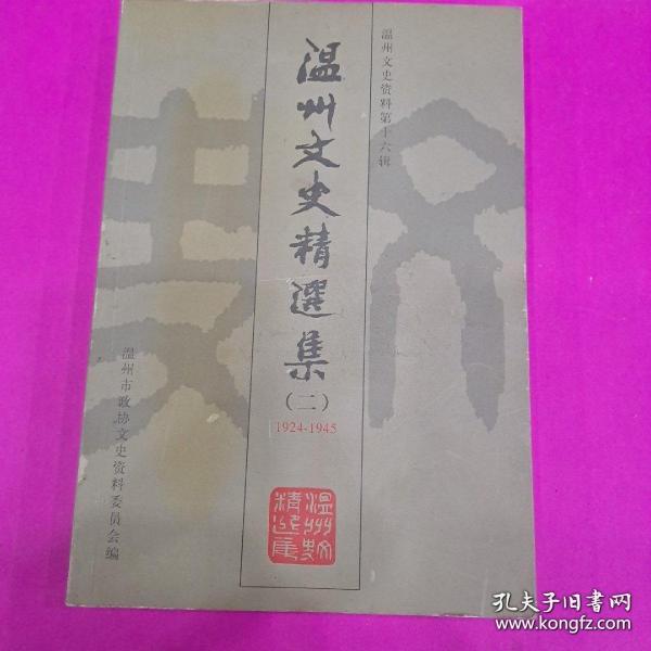 温州文史精选集2（1924-1945） ： 中国抗日战争空战片断纪实 ， 我的戎马生涯（ 诸邦俊） 我们参加远征军始末，苏岛抗日反法西斯殉难志士陈季华 ，我与环岛的二、三小事 ， 忆林夫烈士，回忆我的父亲朱炎晖 ，爱国爱乡的黄群先生， 黄溯初与“高陶事件， 声讨汉奸梅思平 ，平阳大刀会始末 ， 忠义救国军与玉壶训练班