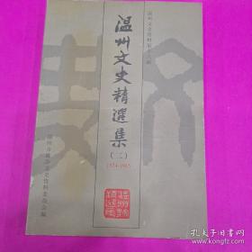 温州文史精选集2（1924-1945） ： 中国抗日战争空战片断纪实 ， 我的戎马生涯（ 诸邦俊） 我们参加远征军始末，苏岛抗日反法西斯殉难志士陈季华 ，我与环岛的二、三小事 ， 忆林夫烈士，回忆我的父亲朱炎晖 ，爱国爱乡的黄群先生， 黄溯初与“高陶事件， 声讨汉奸梅思平 ，平阳大刀会始末 ， 忠义救国军与玉壶训练班