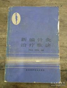 周志杰针灸歌诀针方集——鉴于针灸专著甚多，但临证选穴、配方、施术各家不一，使学习者不易掌握运用。鉴于此，西安针灸名家周志杰参考古今之文献，广读众家之著作，结合近30年来的临床体会，针对内外妇儿各科病症一百六十四种病症，将针灸治疗方法编成歌诀，读者可以根据歌诀，按其针灸治病就可以了，具体实用，全无一般针灸方书常令人不知所云之感。这些针方都是周老三十年经验，反复验证的，不是抄来抄去的东西