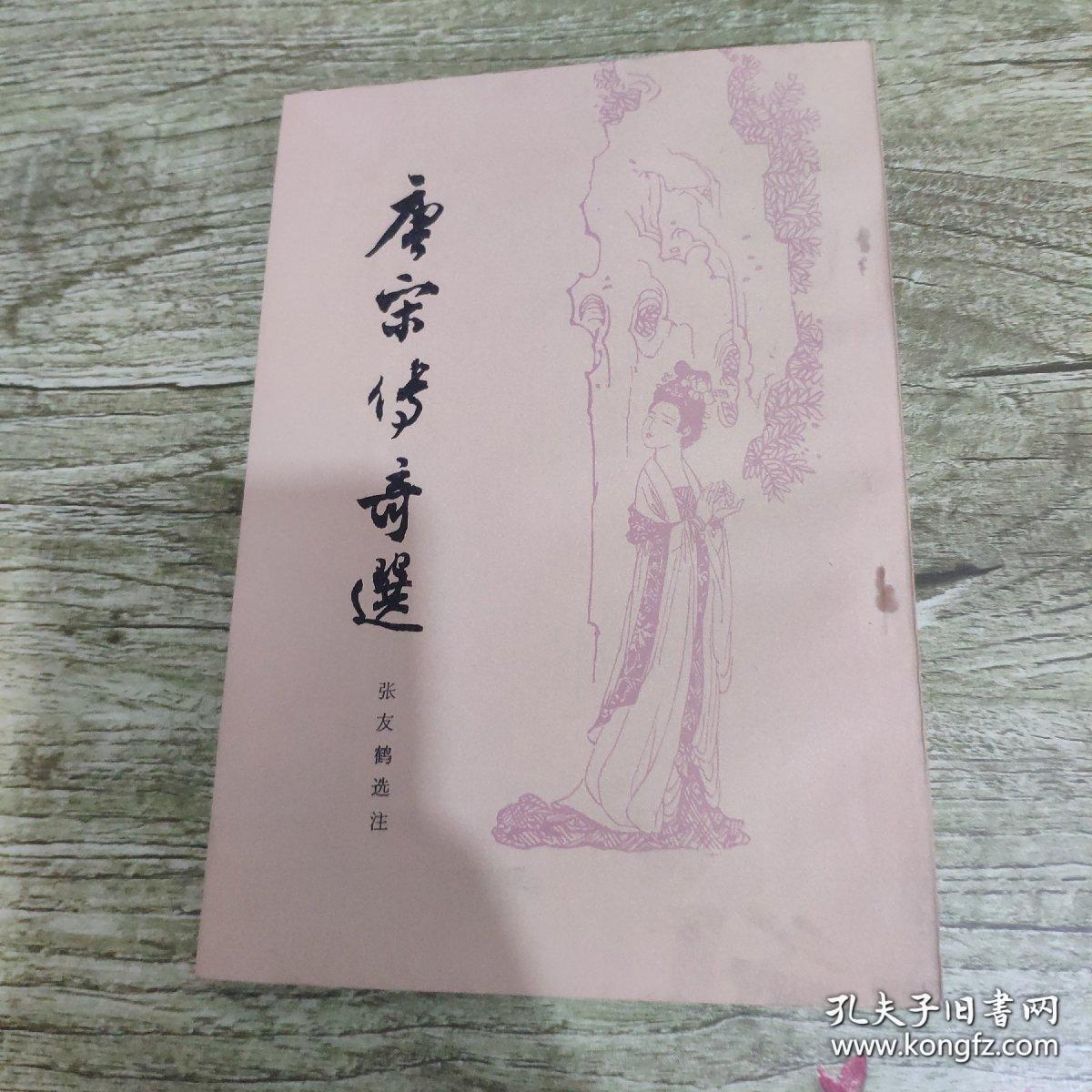 唐宋传奇选 是唐宋时期的短篇小说 任氏传。柳毅传。李章武传。霍小玉传。古《岳渎经》。南柯太守传。谢小娥传。李娃传。东城老夫传。长恨传。莺莺传。虬髯客传。郭元振。马待封。王维。王之涣。红线。昆仑奴。聂隐娘。斐航。王知古。飞烟传。却要。温京兆。吕丘子。崔玄微。吴堪。京都儒士。画琵琶。李使君。崔护。流红记。谭意哥传。梅妃传。李师师外传。/校勘记