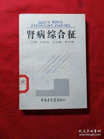 中医肾病二十六家验集——午雪峤， 玉振熹， 叶景华， 张 亮，李少川 ，李紫楠，李寿山， 陈亦工，张沛虬，颜德馨，管鹏声，董建华，蔡允盛，董延瑶 ，黄中柱，谷振声，徐小洲，林鹤和，郑孙谋，吴康健，邹治文，何炎架； 杜雨茂，陈茂梧，集中上世纪全国中医肾病治疗最有经验二十六位老中医对肾病治疗经验——补肾固摄法治肾病； 益肾清利、活血祛风法治肾病； 海龙玉桂口服液治肾病复发