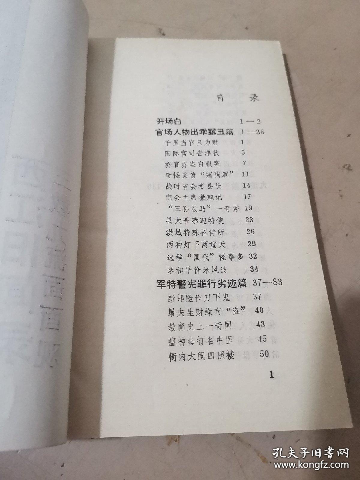 三教九流面面观：西江旧闻录 衙内大闹四照楼。“小诸葛”九江阅兵。河口宪兵捉警察。战后江西审汉奸。“叫化子”与青红帮。伪乡长诬良为盗。星夜交易黑市场。机器戏与西洋镜。赌场老板变大盗。庐陵大亨周百万。花街柳巷“乐户”哀。满城风雨剪男辫。饶河艺人石和尚。青帮“大哥”祝母寿。名伶冤沉水晶宫。兑换黄金生死战。翠花街银元黑市。寡妇院。浔阳奇杰哑行者。铁匠老旦龚太泉。吉安街头诛巨奸。九江租界起风云。