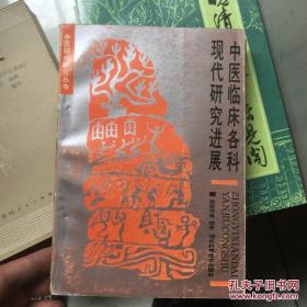 中医内科学术发展现状与趋势··中医外科临床研究进展概况………中医妇产科学研究进展………中医儿科学研究进展……… 针灸临床现代研究进展…………国际针灸学术研究进展…… 中医皮肤科临床现代研究进展概述…中医骨伤科临床现代研究进展……中医眼科临床现代研究进展…中医耳鼻咽喉科现代临床概述·传统老年医学研究进展……