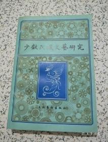 少数民族文艺研究1 （创刊号）：藏族民歌中特有的演技法 一“缜固”的探讨， 我国少数民族乐器名称问题，色古都与火不思源流考，羌人与羌， 《白沙细乐》音乐分析， 侗族民歌中的多声部因素，《中国少数民族乐器志》试写条目选登，谈民间舞《笊篱姑姑》， 东北地区少数民族的狩猎舞蹈，评藏族舞剧《卓瓦桑姆》从舞台到银幕 ，西藏的建筑艺术， 新疆的石窟二题，贵州少数民族蜡染艺术