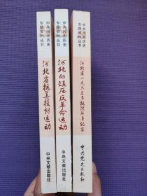 河北的镇压反革命运动 、河北省抗美援朝运动、河北省一九六三年抗洪斗争纪实【三种合售】