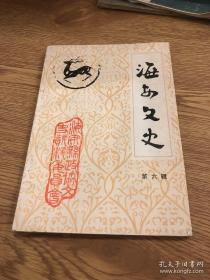 海安文史6： 语言文字学大师魏建功，我所知道的魏建功，韩国钧与英商福公司，建国前后禁毒状况，解放前的海安箩行，海安茶漆业简史，当年的丁家所苏中公学分校，琐忆王家楼小学，文天祥过海安，海安水车史话，痘神祠与李堡的庙宇，县博物馆馆藏《如皋宗氏家谱》简介，抗战前海安镇校祭的韩程二公考，海安乡土旧俗记（一），海安方言概况