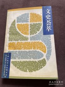 文史荟萃， 上海文史资料选辑73：三十七年从事酱园业的回顾，新场镇金融业的畸形发展纪略，我们所知道的鼎泰丰纸店，回忆我的父亲顾润桐，我的书法经历（胡问遂），笔墨生涯忆旧踪，我所知道的飞行堡垒，一贯 道及其在奉贤被取缔梗概