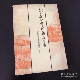 抗日战争时期的河南：抗战时期的竹沟，抗战初期的豫东斗争，王恩九烈士传略，抗日与整风，追记水东诸战役，彭雪枫与郁南的统战工作，回顾抗战初期嵇文甫与范文澜在河南的抗日活动，金振中和卢沟桥守卫战，抗战时期的河南战场，开辟豫西敌后抗日根据地，新四军五师在河南的斗争，扶太西地区的开辟与抗日民主政权的建立，大平原的冀鲁豫解放区，抗战初期洛阳八路军办事处的建立及活动，1938年修武抗日政府述论，保安山自卫反击战