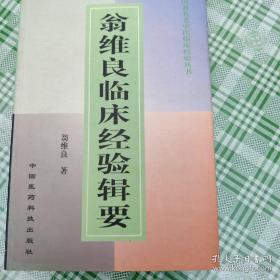 翁维良从医40余年的临床经验。收集其一生疗效显著的临床医案，尤其是在治疗心血管疾病及疑难杂症等：中风； 老年痴呆发热；· 眩晕·；呃逆腹泻；便秘；·消渴痹证· 失眠·；郁证 癫狂血瘀证 ；闭经不育； 冠状动脉粥样硬化性心脏病； 病态家房结综合征心肌爽、心肌病-；急性肾类-慢性肾炎；红斑狼疮；重症肌无力皮肌类都有很好疗效