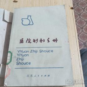 医院制剂 眼、耳、鼻、口腔用制剂（穿心莲滴眼剂。蜂蜜滴眼剂。葡萄糖甘油滴鼻剂。复方薄荷滴鼻剂。鼻炎滴剂。脱敏牙膏。牙周塞治剂。大蒜酊）。其他制剂（神经性皮炎涂膜剂。外阴炎糊剂。宫颈炎栓。神衰合剂。降压冲剂。复方桔梗止咳合剂。陈皮茶。柴胡疏肝丸。损伤复元糖浆。棉根皮止咳片。健儿糕。消肿膏。脉管炎煎剂。补血复明糖浆。风湿宁片。健肺片。冻疮膏。牙痛酊）中草药常见化学成分简介。常用中草药主要成分参考表。