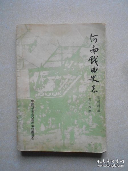 河南戏曲史志资料辑丛14： 豫苑新秀丁清香 ，爱戏如命的曲剧花旦马宝贞， 伊川名角李小青，记老剧作家路继贤 ， 记老剧作家何凌云 ，记中年剧作家盛长柱 ， 戏曲音乐家席景贤 ，戏曲音乐家鲁滨 ，轶闻传说29则，豫西地区古戏楼楹联选 ，洛阳市(含县)专业剧团电视录象一览表，洛阳市专业剧团拍摄的电影、电视戏曲片一览表，洛阳市参加的历届戏剧会(调)演简介，