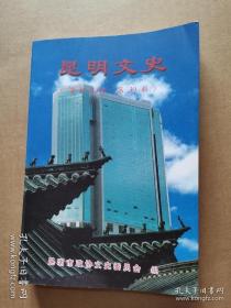 昆明文史资料选辑39： 林则徐在昆明逸闻轶事三题，胡瑛遗著《璞翁戎草》，我所知道的刘幼堂，滇味大厨师王富，享誉全国的道教宏宇--真庆观，昆明老街杂忆，昆明茶铺史话