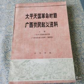 太平天国革命时期广西农民起义资料上 太平天国起义前夕广西农民起义（太平天国起义前夕的广西社会。雷再浩、李世德与李沅发起义。陈阿贵起义。罗大纲、邱二娘起义。各地小规模的农民反抗斗争）。太平天国革命在广西（金田起义前的活动。金田团营和起义。太平军转战桂平、武宣、象州、平南。太平军在永安的斗争。太平军攻桂林、破全州。石达开部回广西的活动）。