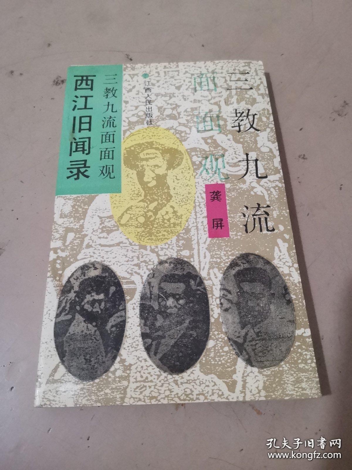 三教九流面面观：西江旧闻录 衙内大闹四照楼。“小诸葛”九江阅兵。河口宪兵捉警察。战后江西审汉奸。“叫化子”与青红帮。伪乡长诬良为盗。星夜交易黑市场。机器戏与西洋镜。赌场老板变大盗。庐陵大亨周百万。花街柳巷“乐户”哀。满城风雨剪男辫。饶河艺人石和尚。青帮“大哥”祝母寿。名伶冤沉水晶宫。兑换黄金生死战。翠花街银元黑市。寡妇院。浔阳奇杰哑行者。铁匠老旦龚太泉。吉安街头诛巨奸。九江租界起风云。