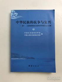 中华民族的抗争与复兴---第一 二届海峡两岸抗日战争史学术研讨会论文集（下）： 简论裕仁在日本化学毒气战中的责任， 远东国际军事法庭南京大屠杀案审判中的辩护 以控辩双方质证为中心的考察， 辽源二战盟军高级战俘营的发现与初探 ，二战时期日军在海峡两岸设置的战俘营比较研究， 东京审判研究 兼论中美两国在东京审判中的作用， 试论抗战时期中国外债的摊存及相关问题