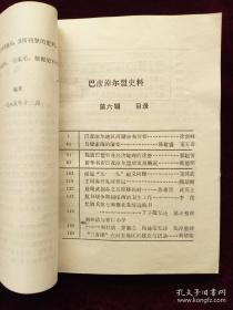 巴彦淖尔史料6 ：巴彦淖尔地区河湖分布现状，乌梁素海的演变，浅谈巴盟农业经济地理的优势，新华书店巴彦淖尔盟店发展概况，绥远919起义回顾，王同春开发河套记，段绳武创办之五原移民村，抗日战争时期绥西的卫生工作，忆骑兵第七师察北及绥远抗日，刘桂清与育仁小学，三青团在河套地区的建立与活动，两汉时期的河套，高阙塞考辩，乌拉特中旗历史沿革考略，五原县行政区划，磴口县区划沿革，建国后杭锦后旗机构设置及其官录