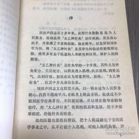 西北针仙！太乙神针灸第十四代传人，陕西已故针灸名家刘浩声遗世道家针案集—太乙神针灸：其特点是针灸配合、穴位配合，以药灸透入肌理 扶正祛邪 调养元气，达到疗效。此法为道家所传，故称:：太乙神针灸。此法禀其师传，秘而不授，传至刘老已十四代。本书系首次公开太乙神针灸针法处方。其对今之针灸者，多弃而不用的《内经》圆利针，多有习用，能对沉疴痼疾，确有不可思议功效