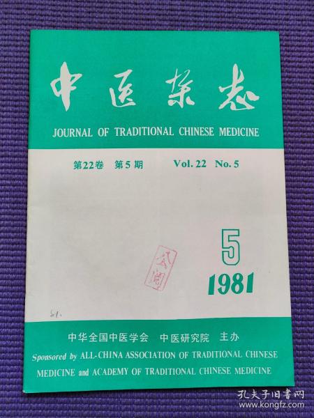 中医杂志1981张介宾的求复治形思想、张锡纯论治脾胃、老中医经验治疗血管神经性头痛五法、暴盲从肝论治的体会、变法医案小析支气管哮喘采用补肾法防治及其内分泌和免疫方面的观察、肝硬化腹水证治、甘温除大热法验案一则、以通为主治疗痛经的经验略论、“缪刺”与“巨刺”脾经味觉现象的观察肝肾阴竭、湿热内蕴（肝炎后肝硬化，肝肾综合症）.《伤寒论》脉学初探、金实不鸣治验介绍·火针治疗鸡眼、加减赭石汤治牙痛脚癣验方