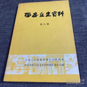 西安文史资料8，王曲剧社的成立和结束，《王曲》和《力行》月刊，灿，毕业生通讯处，业生通讯处的工作和任务，胡宗南与下马陵，与七分校有关的人和事