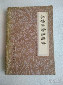红楼梦诗词注释  护官符。春梦歌。嘲顽石诗。题贾宝玉续《胠箧》文后。参禅偈。咏癞和尚和跛道士。咏黛玉哭花阴。代别离.秋窗风雨夕。芦雪庭即景联句。怀古七绝（赤壁。钟山。淮阴。广陵。青冢。梅花观）真真国女儿诗。桃花行柳絮词凹晶馆联句姽婳词（七绝.贾兰。五律.贾环。长篇歌行.贾宝玉）芙蓉女儿诔紫菱洲歌歌谣致林黛玉的信和诗。琴词。悟禅偈。悼晴雯词。感怀。白帖。赏海棠花妖诗。签文。离尘歌。结《红楼梦》偈。
