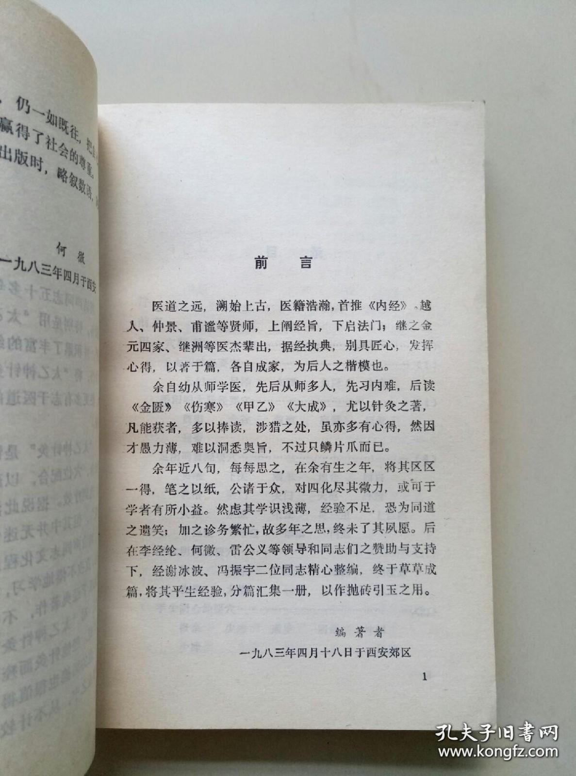 西北针仙！太乙神针灸第十四代传人，陕西已故针灸名家刘浩声遗世道家针案集—太乙神针灸：其特点是针灸配合、穴位配合，以药灸透入肌理 扶正祛邪 调养元气，达到疗效。此法为道家所传，故称:：太乙神针灸。此法禀其师传，秘而不授，传至刘老已十四代。本书系首次公开太乙神针灸针法处方。其对今之针灸者，多弃而不用的《内经》圆利针，多有习用，能对沉疴痼疾，确有不可思议功效