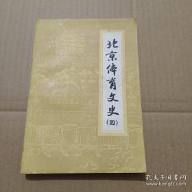 北京体育文史4： 怀念崔峙如如老师 ， 北京古代的马球运动 ， 关汉卿的足球套曲 ，元代北京的长跑比赛， 张清代运动会入场券 ，旧日北京的地滚球和台球 ，北洋军阀时期的一次北京市田径运动会 ，友声会发起组织网球礼让比赛， 北京1927年的一次篮球联欢会， 记三十年代北平市童子军教练讲习所 ，回忆琉璃窑篮球队， 三四十年代的先农坛田径队， 北平执教一年，我国暑期培训体育师资的清华暑期体校