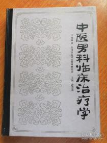 集全国之力的男科专书。书重点在临床治疗，把中医治疗男性疾病方面丰富的方法手段，按辨证论治规律总结出来，分性功能障碍疾病、精液病、生殖器官疾病、不育与绝育、男科杂病、男科肿瘤、男科老年病、性病、男科急症等门类。包括59个病种。男性疾病现代研究篇，包括性功能障碍、精液病、前列腺炎与增生、生殖器官疾病、男性乳房发育症及不育症等研究状况。附录部分编录求嗣、男子保健术、男性强壮保健药