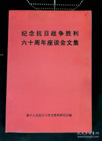 纪念抗日战争胜利六十周年座谈会文集： 忆冀中抗日根据地的建立，抗战时期冀中平原歌咏活动（李盾），忆宋庄战斗，北疃惨案历险记，忆百团大战，日本八路在冀中，河北游击军少先队在河间（李盾）