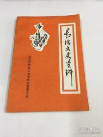 长治文史2： 上党一月（王新亭） ，李家钰传略，忆李家钰将军，川军四十七军喋血长治城，忆98军敌后抗战 ，上党战役纪事