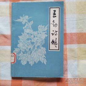 王勃诗解【字子安，山西河津县人。初唐著名诗人。】【王勃在中国文学史上的地位。王勃年谱。选解诗篇（春日宴乐游园赋韵得接字（原诗，题解，诗解，小议）。山亭夜宴。咏风。秋夜长。采莲曲。临高台。滕王阁。江南弄。寒夜怀友。铜雀妓。圣泉宴。散关晨度。别薛华。重别薛华。麻平晚行。送卢主簿。饯韦兵曹。白下驿饯唐少府。送杜少府之任蜀州。仲春郊外。等）。附录：《王子安集原序》（唐杨炯）。王勃传。历代诗文评摘要。等】