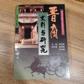 晋商史料与研究： （晋商对俄贸易概况，清代北方最大的通事行-大盛魁，范氏皇商的兴衰，山西商人范清济的资产情况，票号日升昌，晋商巨族太谷曹家，山西祁县乔家在包头的复字号，大德通票号始末，介休候百万和蔚字号，榆次常氏二百年从商纪略，乾盛亨破产还债，协同庆票号荣枯记，上木绝和乐意班，晋商行会-自治自束自卫的商人机构，清末民初之际的山西商会，山西票号经营管理特色，晋商的标旗制度，傅山龙门帐）