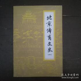 北京体育文史① 北平和平门体育联合会和张连奎同志，《世界日报》杯公开足球赛，中央足球队，北平市记者体育裁判委员会，回忆老鸡篮球队，第六届全运会四百米接力队夺标记实，北平市越野赛跑樊明玉，第二届东亚运动大会侧记，回忆袁敦礼，马约翰先生传记补遗，记清华大学夏翔教授，早期著名田径选手郭毓彬，记一位平凡的体育教师米东帆，五式梅花桩的传播人韩其昌，意拳创始人王芗斋先生姚宗勋