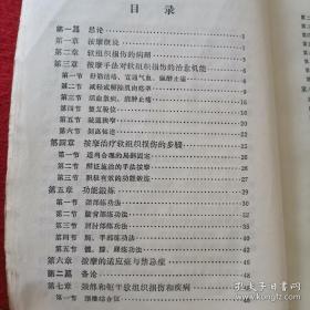 70年代 按摩（软组织损伤和疾病，关节脱位）颈椎综合症。前斜角肌综合症。落枕。肩胛骨附近肌肉和棘间韧带劳损。急性腰扭伤。骶骼关节急性扭伤。腰椎间盘突出症（腰椎间盘纤维环破裂症）。坐骨神经痛。胸壁扭挫伤（岔气）。冻结肩。网球肘。腕关节劳损。膝关节扭伤。踝关节扭伤。指间关节扭挫伤。颞颌关节脱位。肩关节脱位。肘关节脱位。幼年性桡骨头半脱位。幼年性髋关节半脱位。髋关节脱位。附常用穴位图。常用方剂。