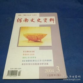 河南文史资料91：蒋冯战争中的孙良诚 、吉鸿昌的教育情结，裴李岗遗址发掘的回忆，曹植甫先生逸事1