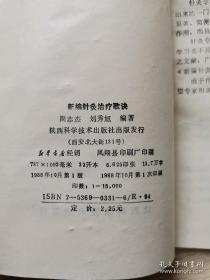 周志杰针灸歌诀针方集——鉴于针灸专著甚多，但临证选穴、配方、施术各家不一，使学习者不易掌握运用。鉴于此，西安针灸名家周志杰参考古今之文献，广读众家之著作，结合近30年来的临床体会，针对内外妇儿各科病症一百六十四种病症，将针灸治疗方法编成歌诀，读者可以根据歌诀，按其针灸治病就可以了，具体实用，全无一般针灸方书常令人不知所云之感。这些针方都是周老三十年经验，反复验证的，不是抄来抄去的东西