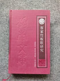 岭南文库：竹板歌研究 竹板歌的基本过门；竹板歌伴奏乐器的发展；竹板的制作工艺、敲打方法、打击技巧、伴奏手法；竹板歌的传统表演形式；访问竹板歌说唱艺人胡满亲属记录；竹板歌曲目总览；周天和创作、改编、整理传本情况表；竹板歌曲目选录：原始传本《车龙卖花灯》、《十里亭》，传统唱本《梁四珍与赵玉粦》《高文举》《张古董借妻》、《热心救国（各款醒世文）》，新编传本《告亲夫》《婢女恨》、《上夜三斤狗，下夜三伯公》