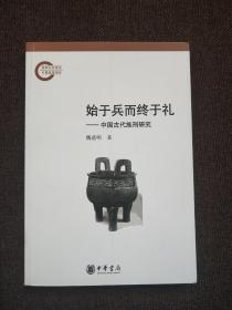 始于兵而终于礼:中国古代族刑研究