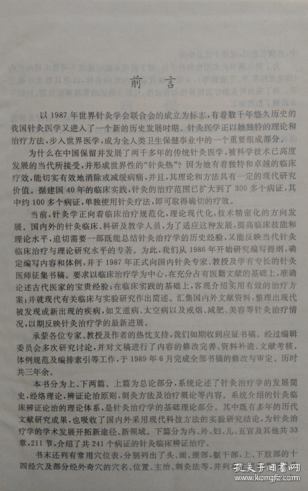 重点阐述针灸治疗确有疗效的内外妇儿五官各科疾病300余种。详介每种病证病因病机、辨证施治、处方及方义、治则操作。1987年正式向国内针灸专家、教授及有专长的针灸医师征集书稿。要求以临床治疗为中心，在临床实践的基础上，客观介绍实用有效的治疗方案;并就现代有关临床与实验研究作出简述。本书下篇分为内、外、妇、儿、五官及其他共33章 211节 介绍了共241个病证的针灸临床辨证治疗。