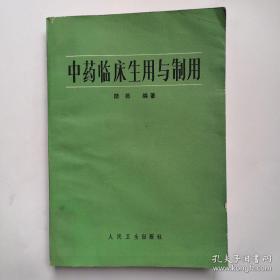 80年代 中药临床生用与制用  炮制大黄、芒硝、蜂蜜。牵牛子、甘遂、商陆。消导药（山楂、神曲、麦芽、谷芽、鸡内金）化痰止咳平喘药（半夏、天南星、白附子、旋复花、白前、鹅管石。前胡、瓜蒌、桔梗、葶苈子、浮海石、海蛤壳、冬瓜子。杏仁苏子紫宛、款冬花、钟乳石、百部、马兜铃、桑白皮、枇杷叶 ）。理气药（橘皮、青皮、香橼皮木香厚朴小茴香、川楝子、枳壳、枳实、香附）。理血药（川穹、乳香、延胡索、五灵脂、三棱）