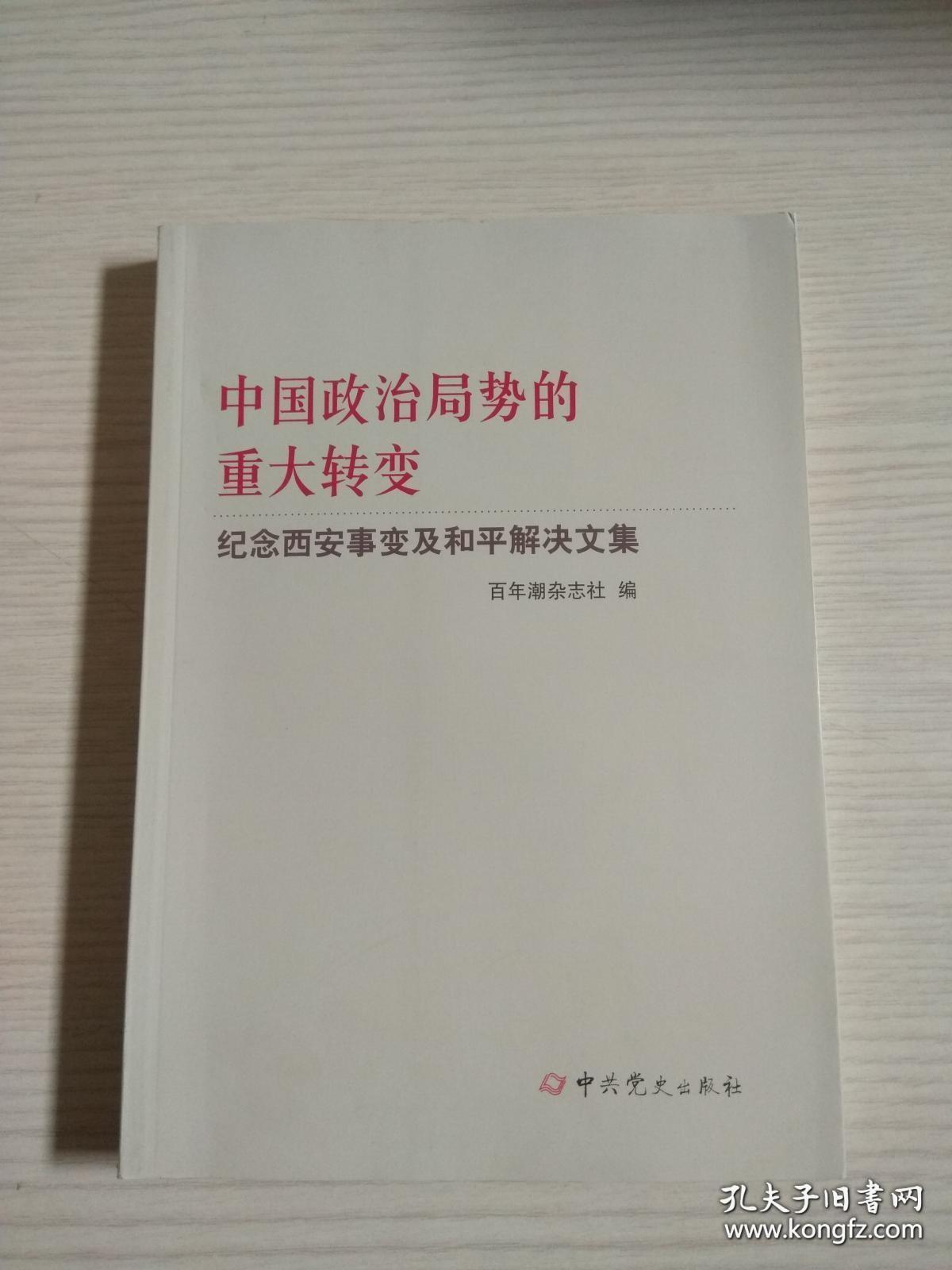 中国政治居士的重大转变，纪念西安事变及和平解决文集： 怀念许权中将军， 张仲实与“七君子”及西安事变 ，“参加起事，尽促进之力”的中共地下党员王根僧， 西安事变前后的杨虎城部第三十八军， 我是怎样打响西安事变第一枪的，东北军学兵队述略， 刘杰一从旧军人到中共党员，中共中央在西安事变时的决策调整