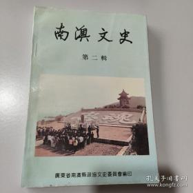 南澳文史2： 南澳考古获重大突破，南澳县东坑仔遗址，澳前摩崖石刻初探 ， 南澳雄镇关创建者及其年代考正 ，南澳岛上的陆秀夫墓，清成台澎故兵墓群略考，戍台澎故兵墓修葺一新（附碑记）， “望鲲”浅释 ，宋井纪事，海上金汤古统城， 叠石岩， 云盖寺， 萨镇冰生平简介， 刘永福的两篇文书， 李厝澎湖祖， 同知和诗赞康生， 南澳岛上的墨香世家， 迷岛谜事足迷人，千姿百态岛中岛， 国际侯鸟天堂 一一乌屿 ，