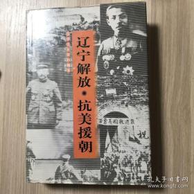 辽宁解放.抗美援朝，辽宁文史精粹：抢修江桥的四天四夜 ，辽阳机场与空四师 ， 浪头机场修建纪实， 轰不垮炸不断的运输线，抗美援朝中的庆阳化工厂， 功勋卓著的八一工厂 ，活捉美军飞贼记 ，宽甸县人民的反细菌战运动， 抗美援朝时期的安东青年团 ，抗美援朝时期的安东工商业， 抗美援朝时期的卫生勤务工作 ， 为彭总警卫的四天，赴朝慰问见闻