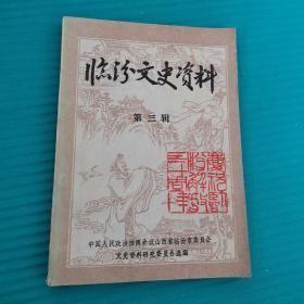 临汾文史3 ： 八 路军学兵队在临汾，临汾攻坚战及其在解放战争中的地位和作用 、我所知道的梁培璜、梁培璜被俘纪实，景仙洲传记，平阳巨富亢百万，王孟达先生