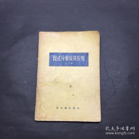 50年代 因式分解及其应用 因式分解在代数式的恒等变换中占着重要的地位。由于代数数式的不同，分解的方法也有所不同。本册主要是给初高中同学及自学者之用。因式分解的作用。提出公因式（即提单项因式）。分群分解法。完全三项平方式、两数平方的差。两数立方的和或差。三项的4次齐次式（用配平方法）。杂例。用观察法分解二次三项式。一元三次多项式（分项再分群）。关于因式分解的一些应用。