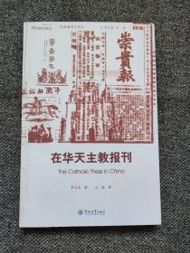 在华天主教报刊