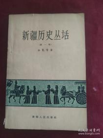 新疆历史丛话1： 麴氏高昌国的一百四十一年，汉日天种与姑娘城的传说，1912年哈密农民起义，帝国主义分子对新疆文物的掠夺