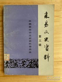 米易文史资料3： 绘制米易第一张地图的经过，横跨川滇纵贯元明迄今的安氏土司史略，迷易威龙州末代土司事略，碧血沃边睡 丹青照汗背， 米易道教源略 、米易佛教史述 ，米易伊斯兰教沿革。 米易天主教渊源 、米易基督教及其传入始末， 米易望月楼 ，陶瓷香炉体保火种之谜 ，药王会史述，势族的换裙仪式， 民族扫墓节今背，米易傈僳族迁入小考